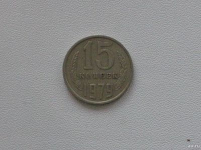 Лот: 15753740. Фото: 1. Монета СССР 15 копеек 1979 год. Россия и СССР 1917-1991 года
