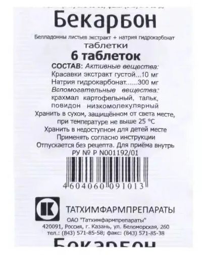 Лот: 23989089. Фото: 1. Бекарбон таб. №6. Лекарства