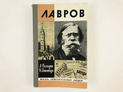 Лот: 23293703. Фото: 1. Лавров. Володин А., Итенберг Б... Мемуары, биографии