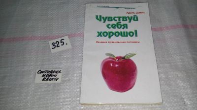 Лот: 8807521. Фото: 1. Адель Дэвис Чувствуй себя хорошо... Популярная и народная медицина