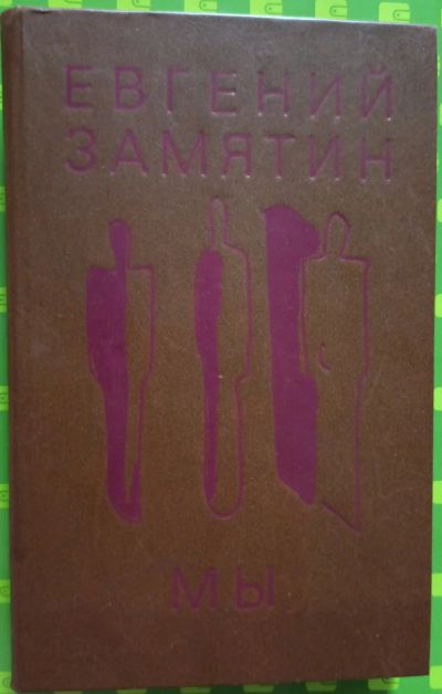 Лот: 17828314. Фото: 1. Замятин Евгений - Мы. Роман, рассказы... Художественная