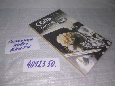 Лот: 25397316. Фото: 1. вб/oz(4092350)Соль. Лечение и... Популярная и народная медицина