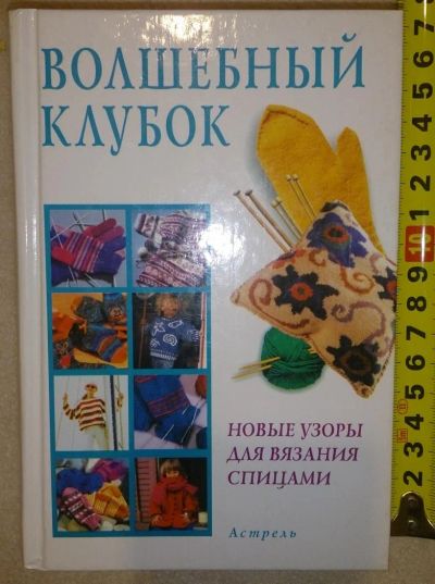 Лот: 7148629. Фото: 1. Волшебный клубок. Новые узоры... Рукоделие, ремесла