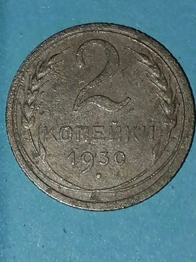 Лот: 24653358. Фото: 1. 2 копейки СССР 1930 год. Россия и СССР 1917-1991 года