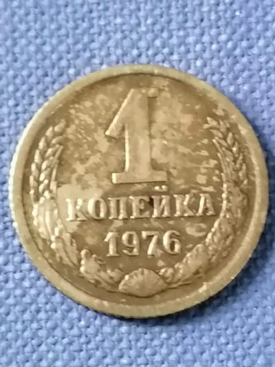 Лот: 23533357. Фото: 1. 1 копейка СССР 1976 год. Россия и СССР 1917-1991 года