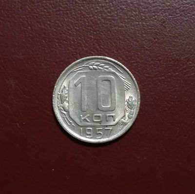 Лот: 20361839. Фото: 1. 10 копеек 1957 года. Штемпельный... Россия и СССР 1917-1991 года