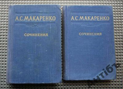 Лот: 5823872. Фото: 1. Макаренко.Сочинений 2 тома.Много... Художественная