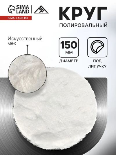 Лот: 25614082. Фото: 1. Круг полировальный под липучку... Шины