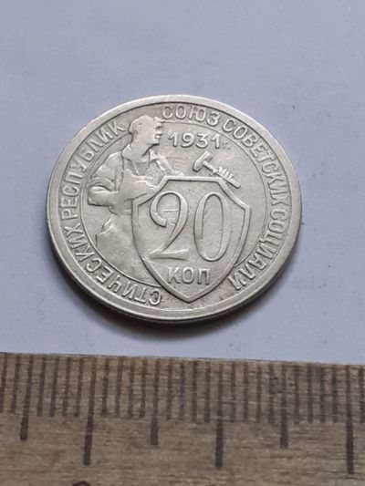 Лот: 21689835. Фото: 1. (№16633) 20 копеек 1931 год (Советская... Россия и СССР 1917-1991 года