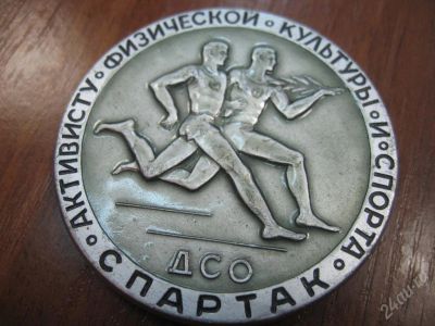 Лот: 31668. Фото: 1. Медаль ДСО Спартак. Другое (сувениры, подарки)