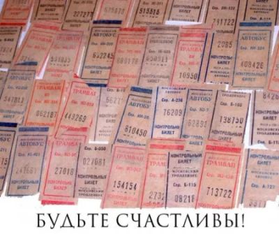 Лот: 4131162. Фото: 1. Счастливые билетики, 125 шт (цена... Билеты, талоны