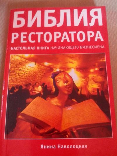 Лот: 9862795. Фото: 1. Библия ресторатора - Янина Наволоцкая. Другое (бизнес, экономика)