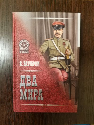 Лот: 17055455. Фото: 1. Зазубрин Владимир Яковлевич "Два... Художественная