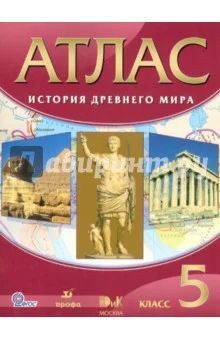 Лот: 6102305. Фото: 1. Атлас "История древнего мира... Для школы