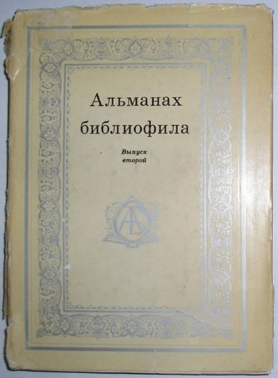 Лот: 8283463. Фото: 1. Альманах библиофила. Выпуск 2... Словари
