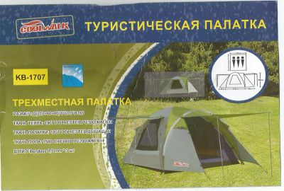 Лот: 7569389. Фото: 1. Палатка 3-х местная КВ-1707 (210... Палатки, тенты