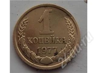 Лот: 212566. Фото: 1. 1 копейка 1977 года. Россия и СССР 1917-1991 года