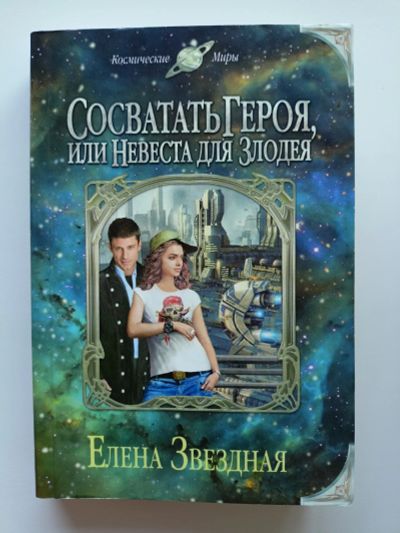 Лот: 20045511. Фото: 1. Елена Звездная. Сосватать героя... Художественная