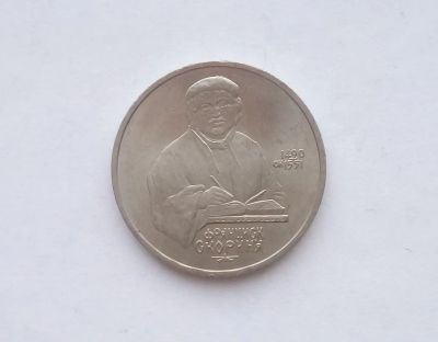 Лот: 17192489. Фото: 1. Рубль СССР Скорина. Россия и СССР 1917-1991 года