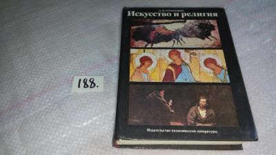 Лот: 8258324. Фото: 1. Дмитрий Угринович Искусство и... Искусствоведение, история искусств