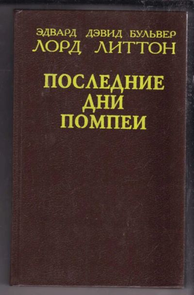 Лот: 23438579. Фото: 1. Последние дни Помпеи. Художественная