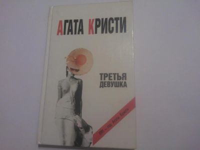 Лот: 5054958. Фото: 1. Книга "Третья девушка" Агата Кристи... Художественная