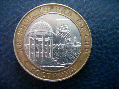 Лот: 3654894. Фото: 1. 10 рублей Кострома СПМД 2002г. Россия после 1991 года