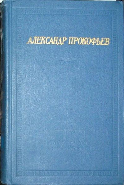 Лот: 19845541. Фото: 1. Стихотворения и поэмы. Прокофьев... Художественная