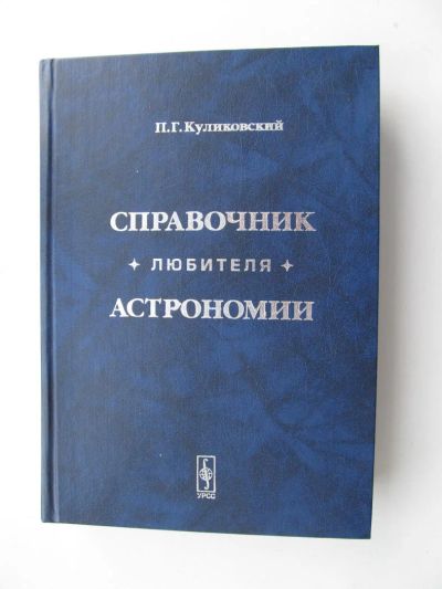 Лот: 4810297. Фото: 1. Справочник любителя астрономии. Другое (наука и техника)