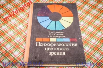 Лот: 5817911. Фото: 1. психофизиология цветового зрения... Физико-математические науки