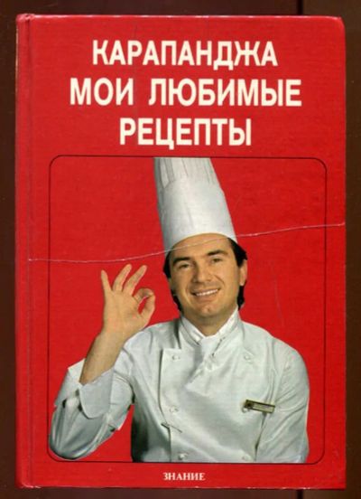 Лот: 23436696. Фото: 1. Мои любимые рецепты | Серия: Семья... Домоводство