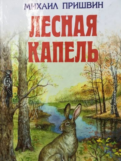 Лот: 11138513. Фото: 1. М. Пришвин "Лесная капель". Книги для родителей