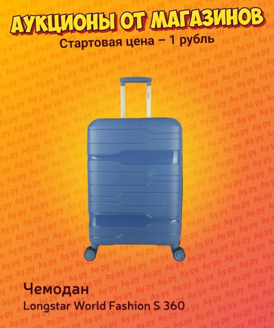 Лот: 24565321. Фото: 1. Чемодан Longstar S World Fashion... Чемоданы и сумки дорожные