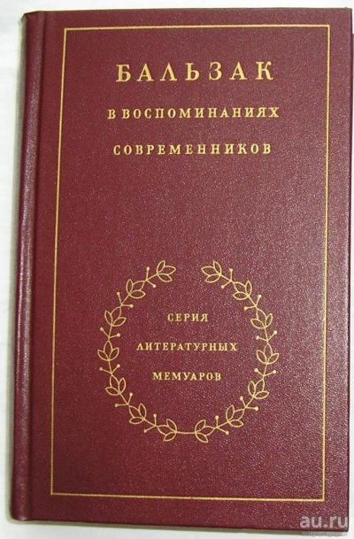 Лот: 9342357. Фото: 1. Бальзак в воспоминаниях современников... Мемуары, биографии