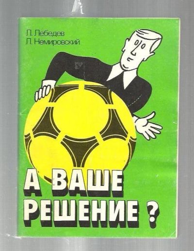 Лот: 9387632. Фото: 1. Лебедев Л., Немировский Л. А ваше... Спорт, самооборона, оружие