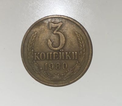Лот: 19515385. Фото: 1. Монета ссср 3 копейки 1980. Россия и СССР 1917-1991 года