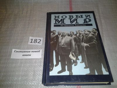 Лот: 6653261. Фото: 1. "Новый мир" во времена Хрущева... Мемуары, биографии