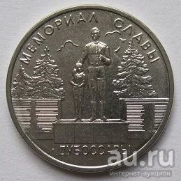 Лот: 18715842. Фото: 1. Приднестровье 1 рубль 2019. Мемориал... Страны СНГ и Балтии