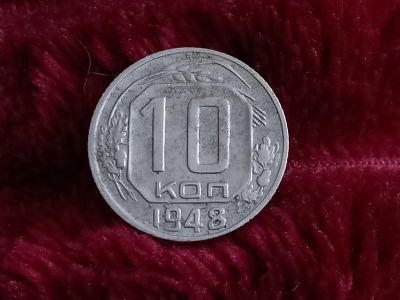 Лот: 18632869. Фото: 1. 10 копеек 1948 очень хорошая!. Россия и СССР 1917-1991 года