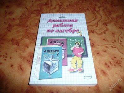 Лот: 737766. Фото: 1. Решебник. Домашняя работа по алгебре... Решебники