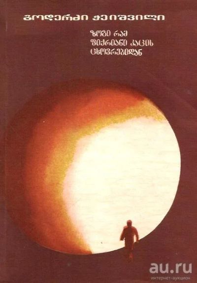 Лот: 13982348. Фото: 1. Чеишвили Годердзи - Кое-что из... Художественная