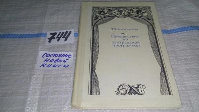 Лот: 11627984. Фото: 1. Путешествие по театральной программке... Познавательная литература