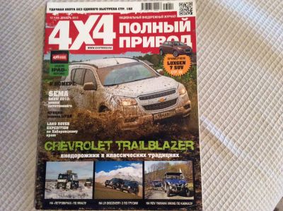 Лот: 6641602. Фото: 1. Журнал 4*4 полный привод. Автомобили