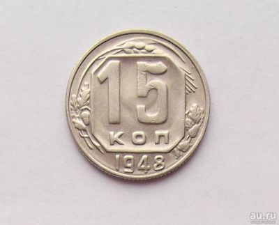 Лот: 11784551. Фото: 1. 15 копеек 1948 (много монет СССР... Россия и СССР 1917-1991 года