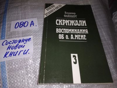 Лот: 17464095. Фото: 1. оз (05..07) Файнберг Владимир... Религия, оккультизм, эзотерика