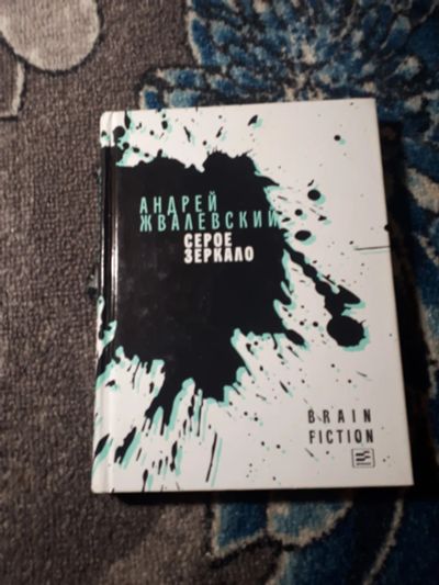 Лот: 21450610. Фото: 1. Андрей Жвалевский Серое зеркало... Художественная