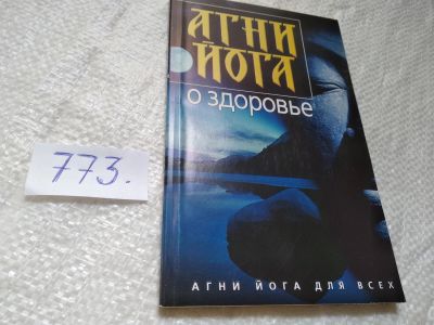 Лот: 19312108. Фото: 1. оз....Агни-Йога о здоровье. Сост... Религия, оккультизм, эзотерика