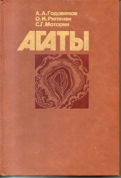 Лот: 11135807. Фото: 1. Годовиков, А.А; Рипинен, О.И... Науки о Земле