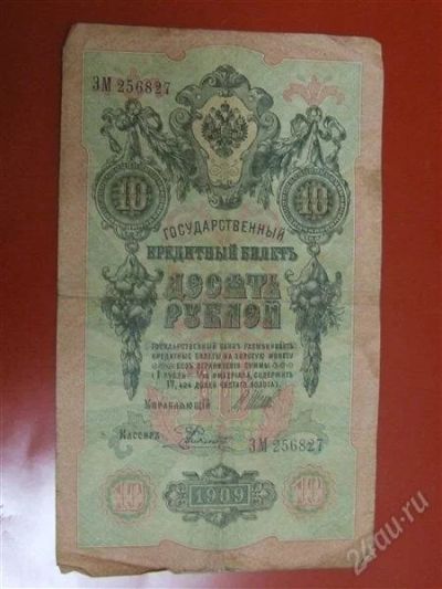 Лот: 1564518. Фото: 1. Банкнота 10 десять рублей 1909... Россия, СССР, страны СНГ
