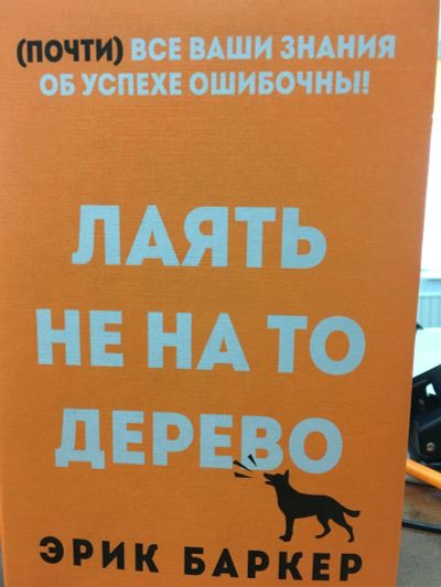 Лот: 11718801. Фото: 1. Эрик Баркер "Лаять не на то дерево... Психология и философия бизнеса